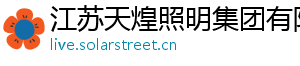 江苏天煌照明集团有限公司